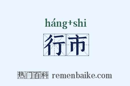 行市是什么意思的图片